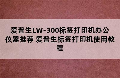 爱普生LW-300标签打印机办公仪器推荐 爱普生标签打印机使用教程